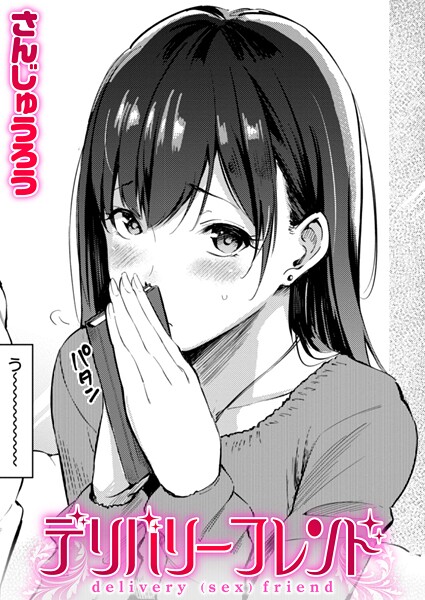 単話-【デリバリーフレンド】さんじゅうろう