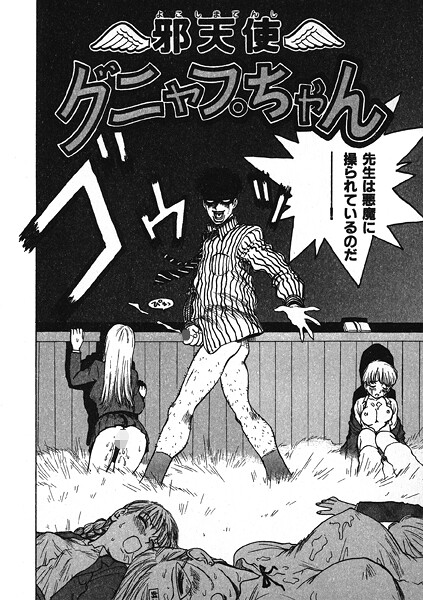 ギャグ・コメディ-【邪天使グニャプちゃん】かるま龍狼