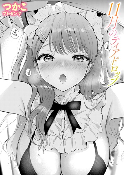 単話-【11月のティアドロップ】つかこ