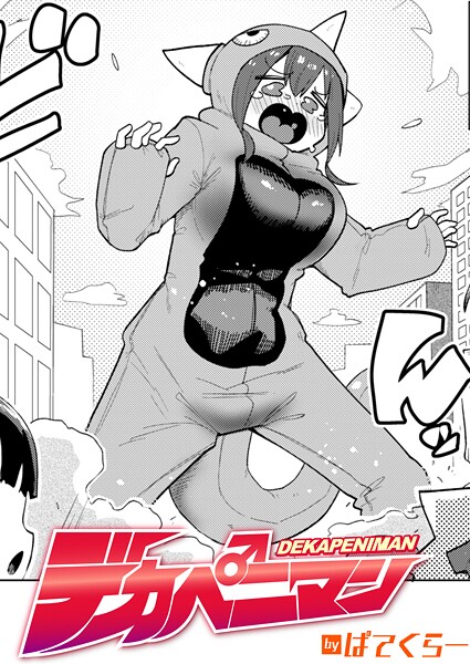 ギャグ・コメディ-【デカペニマン】ぱてくらー