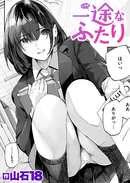 単話-【一途なふたり】山石18