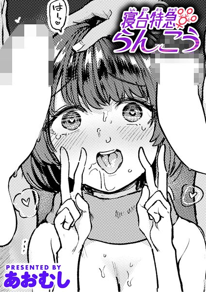 単話-【寝台特急らんこう】あおむし