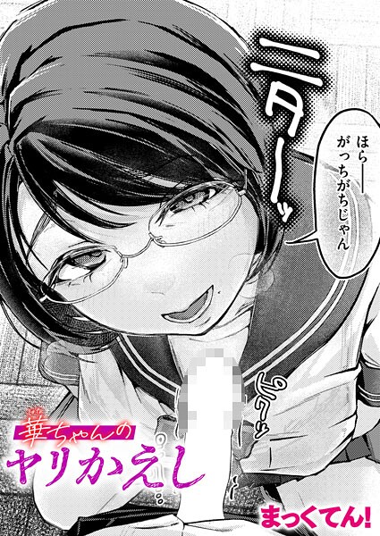 単話-【華ちゃんのヤリかえし】まっくてん！