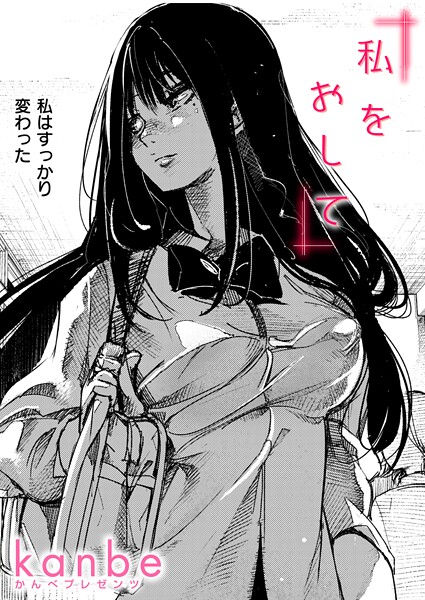 単話-【私をおして】kanbe