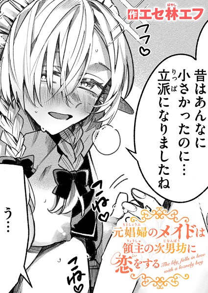 ファンタジー-【元娼婦のメイドは領主の次男坊に恋をする】エセ林エフ