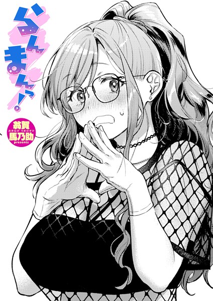 単話-【らんまんっ！】翁賀馬乃助