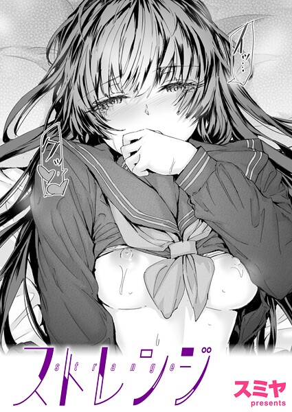 クンニ-【ストレンジ】スミヤ