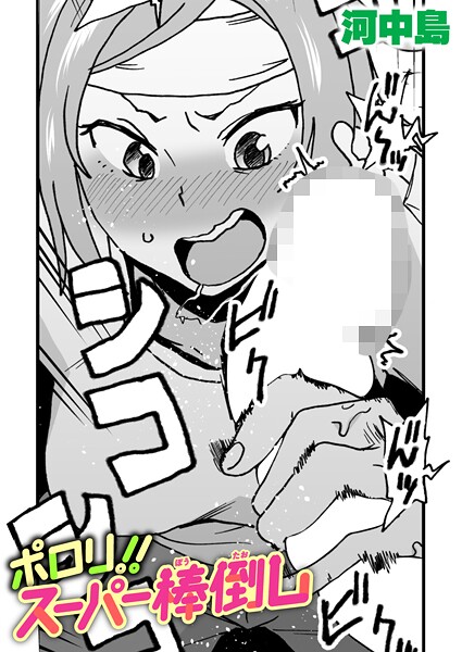 ギャグ・コメディ-【ポロリ！！スーパー棒倒し】河中島