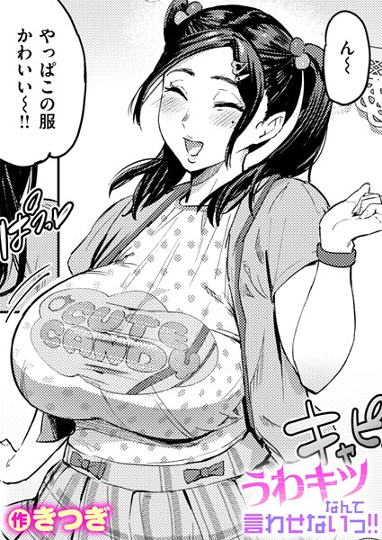 単話-【うわキツなんて言わせないっ！！】きつぎ