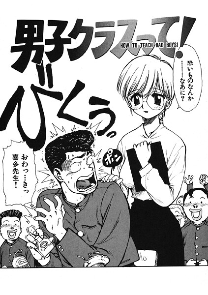 ギャグ・コメディ-【男子クラスって！】かるま龍狼