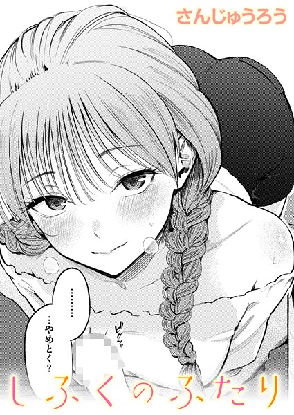 単話-【しふくのふたり】さんじゅうろう