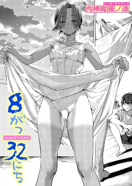 単話-【8がつ32にち】肉棒魔羅ノ進