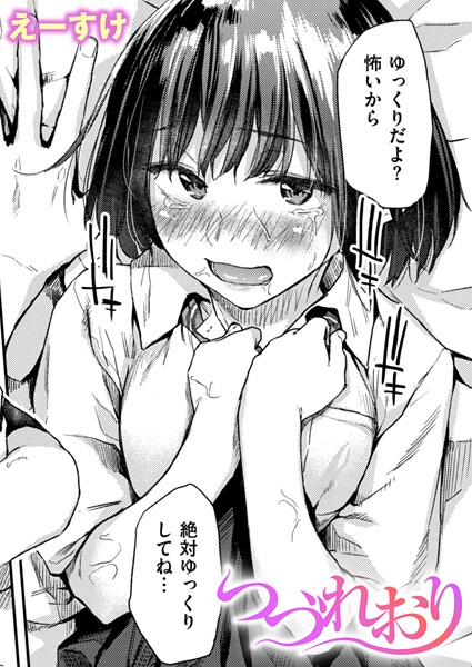 クンニ-【つづれおり】えーすけ