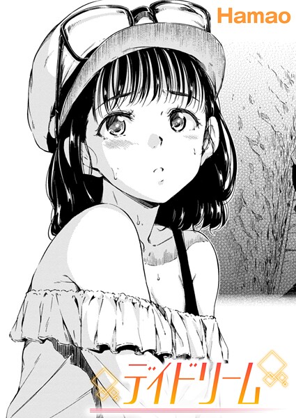 単話-【デイドリーム】Hamao