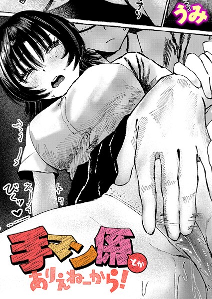 単話-【手マン係とかありえねーから！】うみ