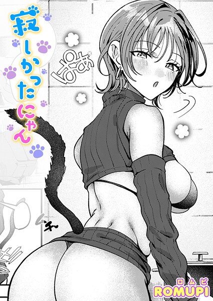 単話-【寂しかったにゃん】ROMUPI