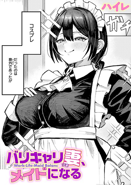単話-【バリキャリ妻、メイドになる】ハイレ