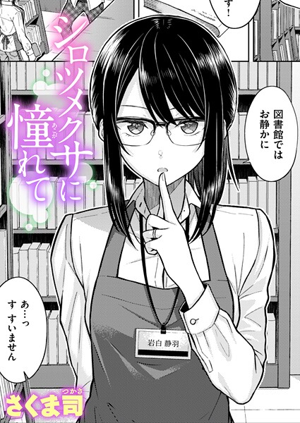 単話-【シロツメクサに憧れて】さくま司