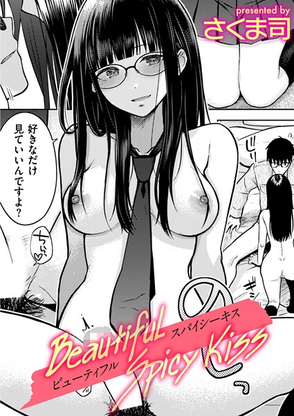 制服-【Beautiful Spicy Kiss】さくま司