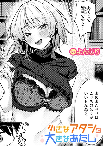 単話-【小さなアタシと大きなあたし】よんじり