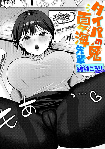 単話-【タイパの鬼 夏海先輩】緒結ころり