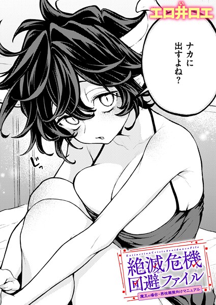 ファンタジー-【絶滅危機回避ファイル 魔王の場合・男性職員向けマニュアル】エロ井ロエ