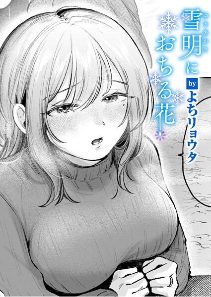 クンニ-【雪明におちる花】よちリョウタ