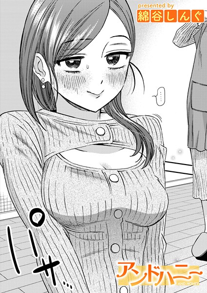 単話-【アンドハニー】綿谷しんぐ