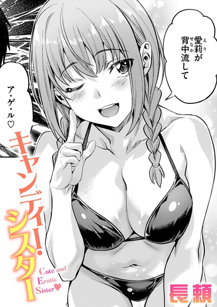 単話-【キャンディー・シスター（単話）】長頼