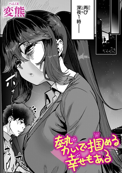 クンニ-【勢いで掴める幸せもある（単話）】変熊