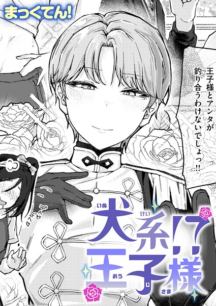 単話-【犬系！？王子様（単話）】まっくてん！