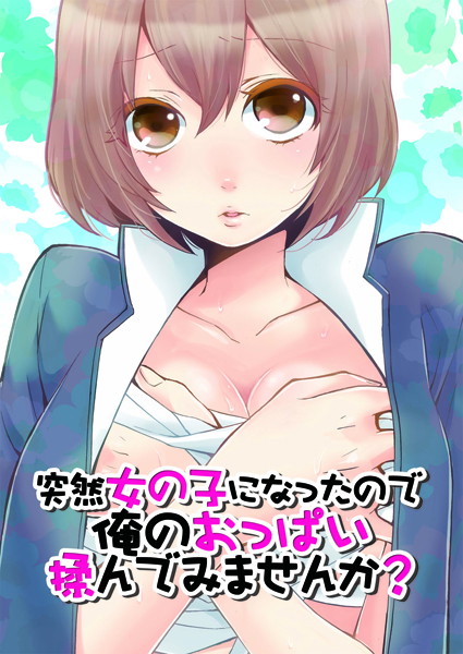 鬼畜-【突然女の子になったので、俺のおっぱい揉んでみませんか？ 2】永田まりあ