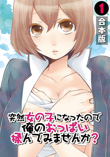 単行本-【突然女の子になったので、俺のおっぱい揉んでみませんか？【合本版】 （1）】永田まりあ