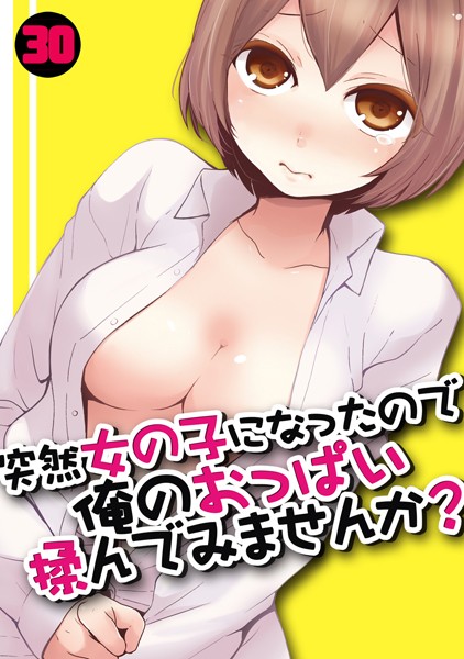 単話-【突然女の子になったので、俺のおっぱい揉んでみませんか？ （30）】永田まりあ