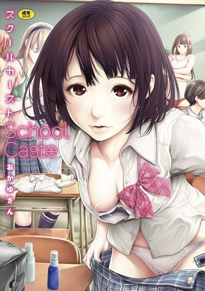 単行本-【スクールカースト】おかゆさん