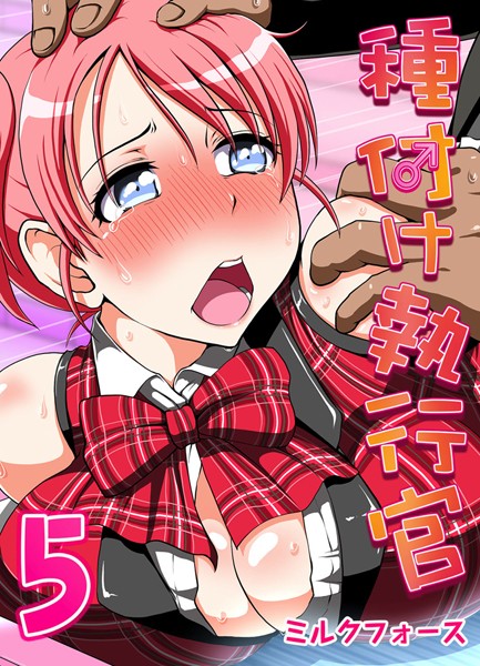 単話-【種付け執行官 （5）】ミルクフォース