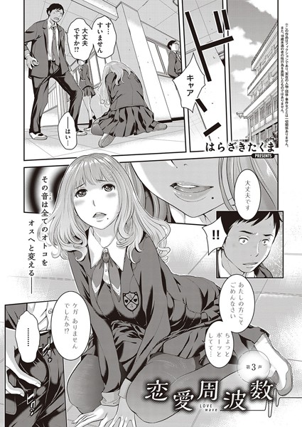 恋愛-【恋愛周波数 （3）】はらざきたくま
