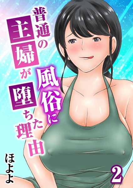 単話-【普通の主婦が風俗に堕ちた理由 2】ほよよ