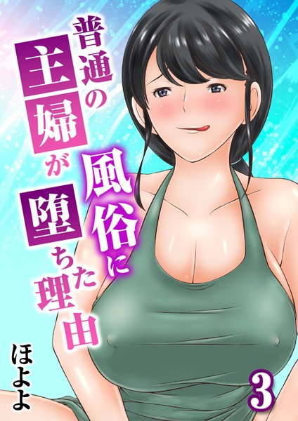 単話-【普通の主婦が風俗に堕ちた理由 3】ほよよ