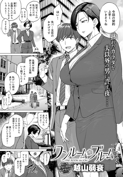 単話-【ワンルーム・ブルーム】越山弱衰