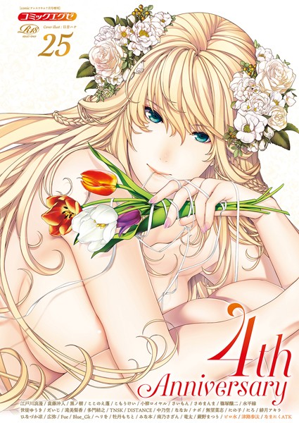 寝取り・寝取られ・NTR-【COMIC E×E 25【FANZA限定特典付き】】日吉ハナ