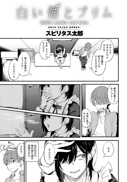 単話-【白い煙とブリム】スピリタス太郎