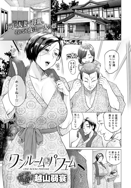 単話-【ワンルーム・パフューム】越山弱衰