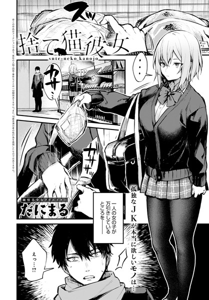 単話-【捨て猫彼女】だにまる