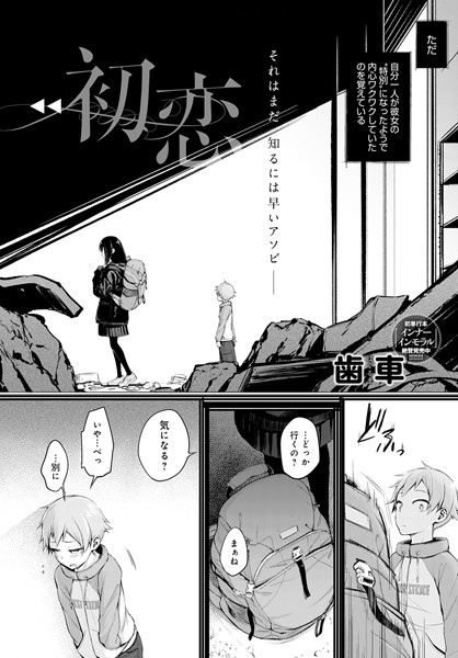 単話-【初恋】歯車