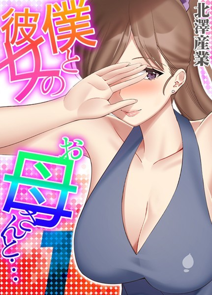 単話-【僕と彼女のお母さんと… 1】北澤産業