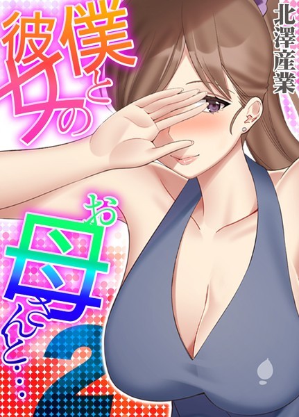 単話-【僕と彼女のお母さんと… 2】北澤産業