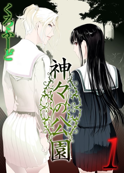 単話-【神々の公園 1】くろふーど