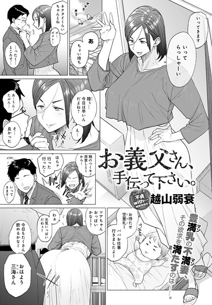 単話-【お義父さん、手伝って下さい。】越山弱衰