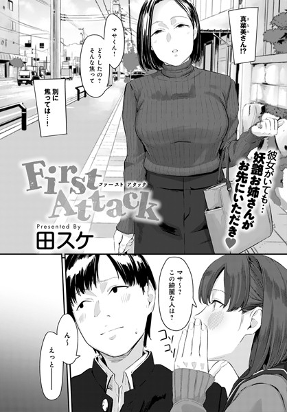 単話-【First Attack（単話）】田スケ